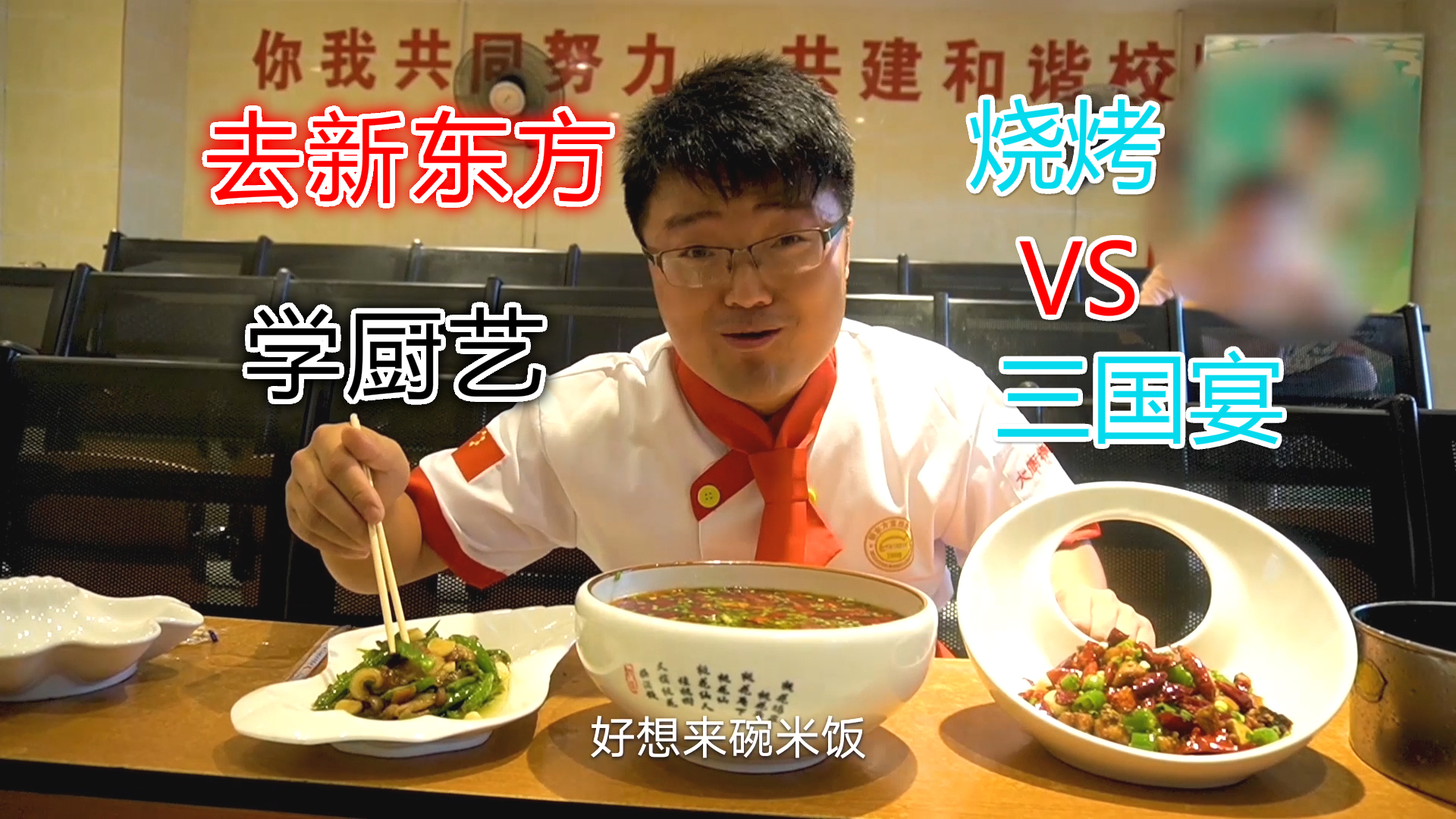 去新东方学厨,师傅三道美食看呆大sao,三国宴对比大排档,过瘾